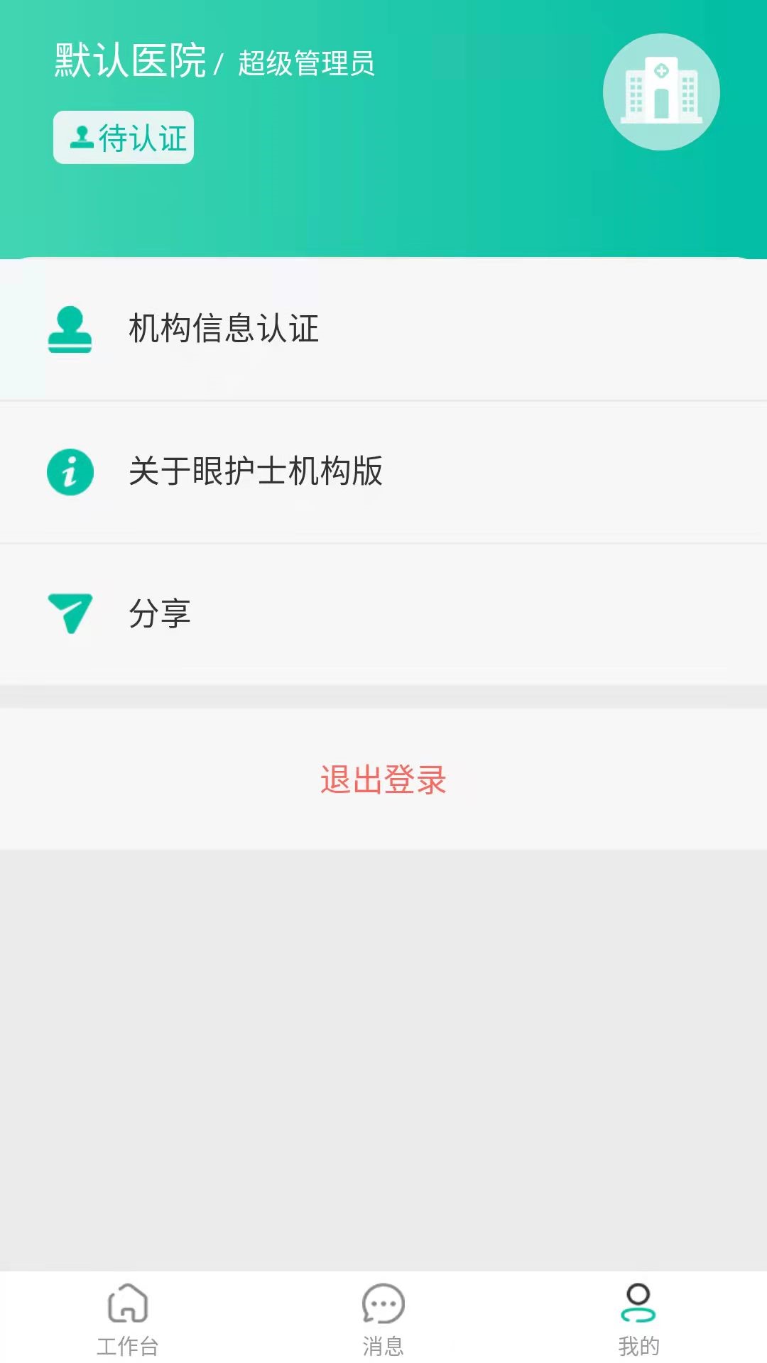 眼护士机构版App 截图2