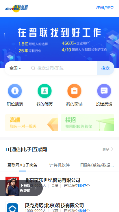 智联招聘app 1