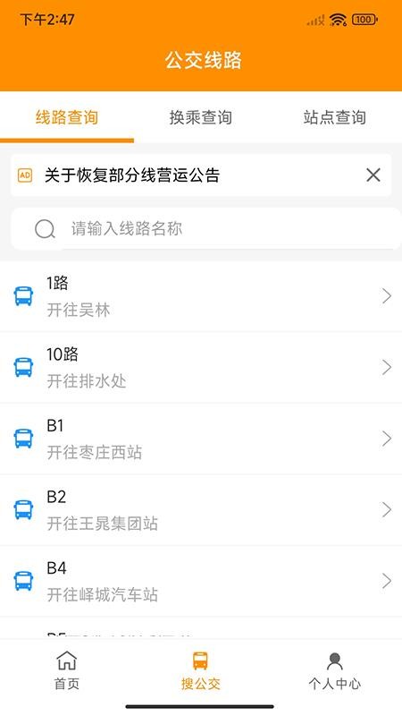 枣庄公交车实时查询 截图1