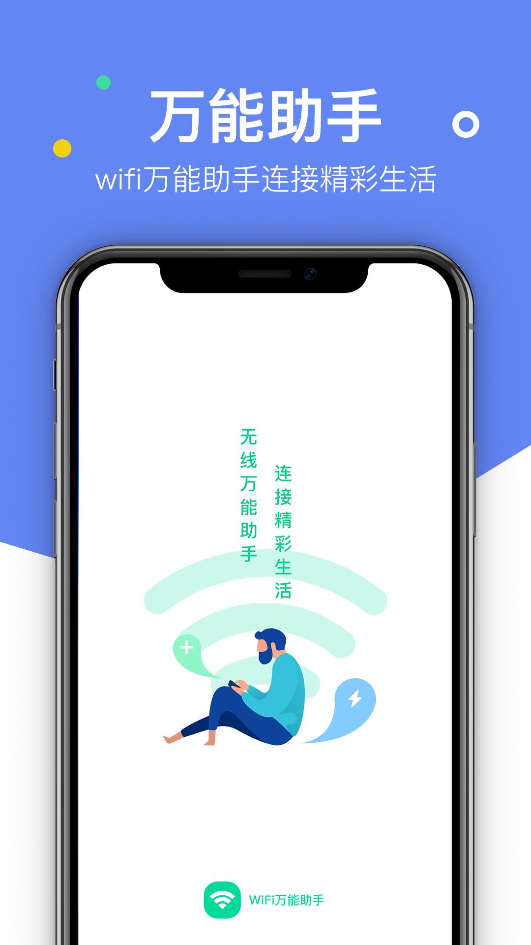 WiFi万能助手 1.0.42 截图1