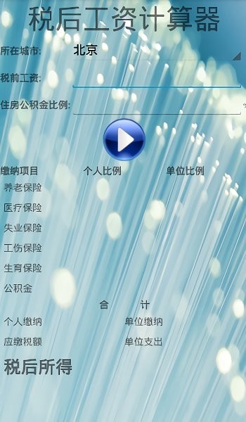 税后工资计算器2024 截图1