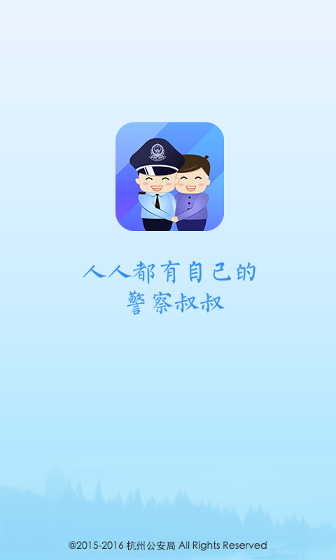 杭州公安局警察叔叔app 3.13.0 截图2
