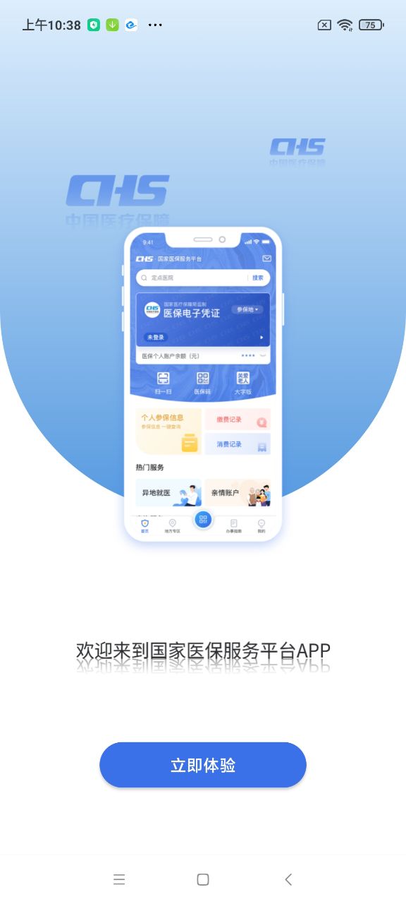 国家医保服务平台app 截图1