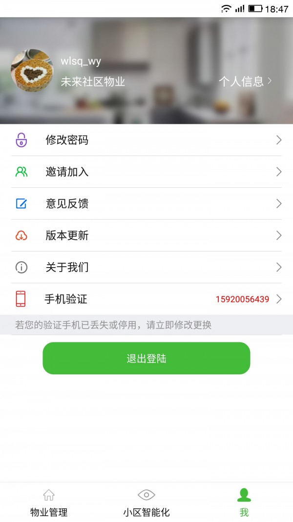 物业掌上通 截图5