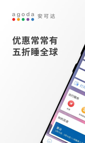 agoda安可达app 截图2