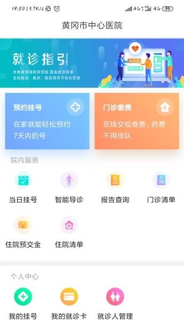 黄冈市中心医院app 截图1