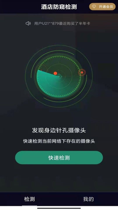 酒店防窥检测软件 截图1