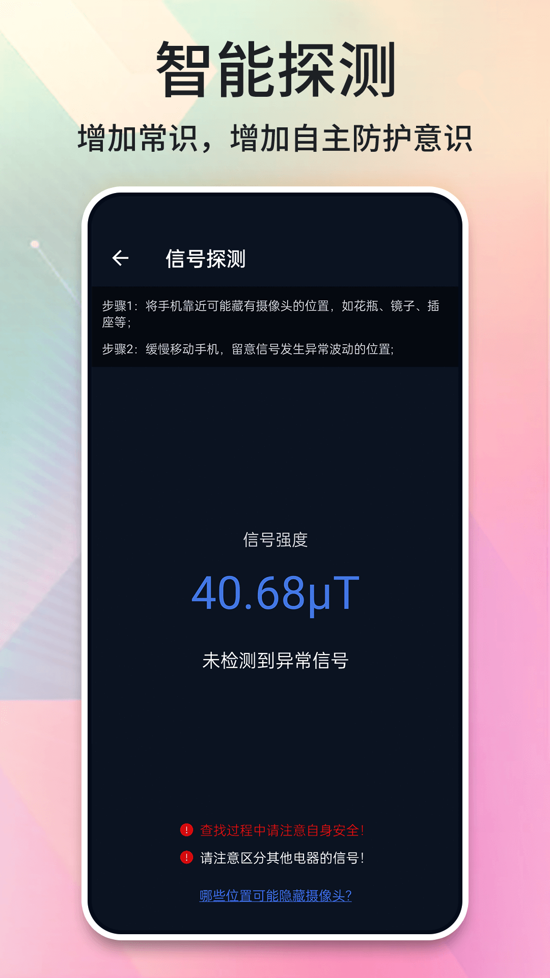 酒店摄像头探测器app 截图4