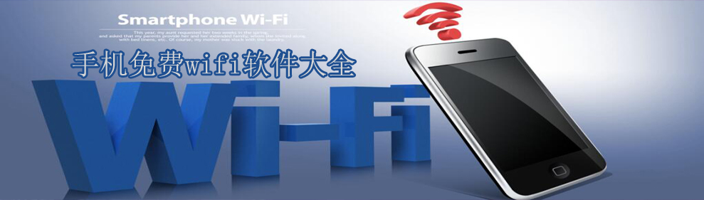 手机免费wifi软件大全