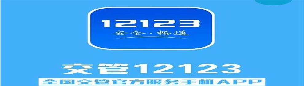 交管12123下载专题