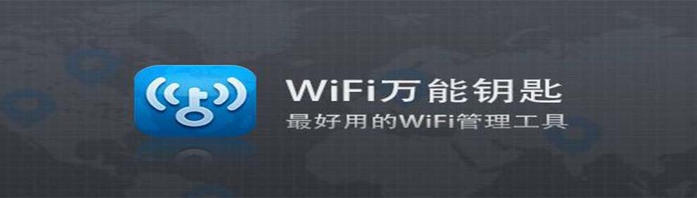 WiFi万能钥匙下载大全