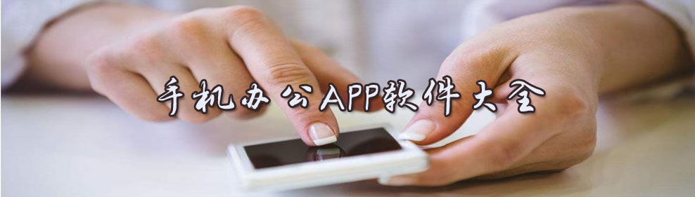 手机办公APP软件大全