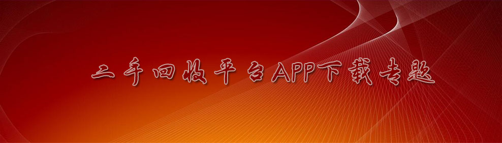 二手回收平台APP下载专题