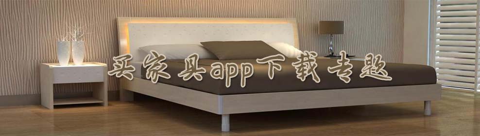 买家具app下载专题