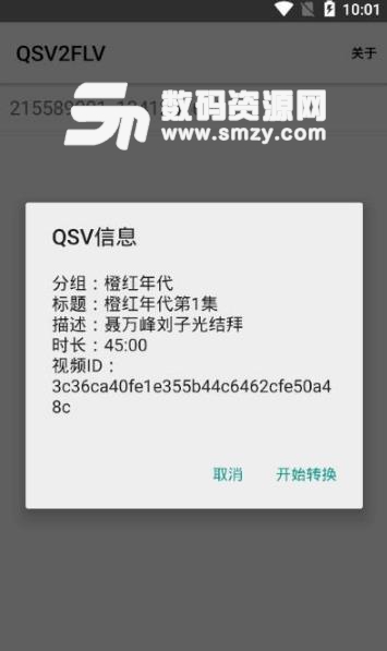 QSV2FLV手機版(qsv視頻文件轉換) v1.0 安卓版
