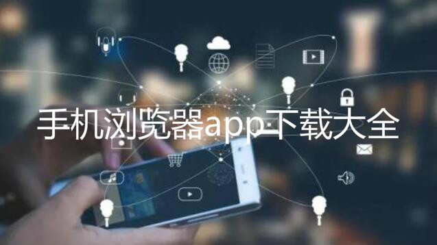 手机浏览器app下载大全