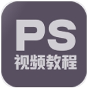 PS视频教程app(Photoshop教学) v1.2.2 安卓版