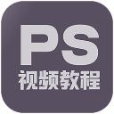 PS教程大全app(教育学习类软件) v1.2.0 安卓版