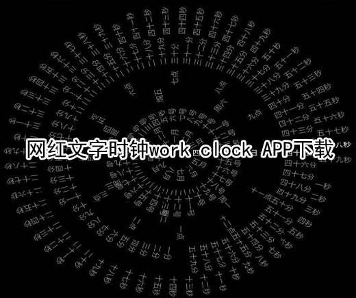 网红文字时钟work clock APP下载